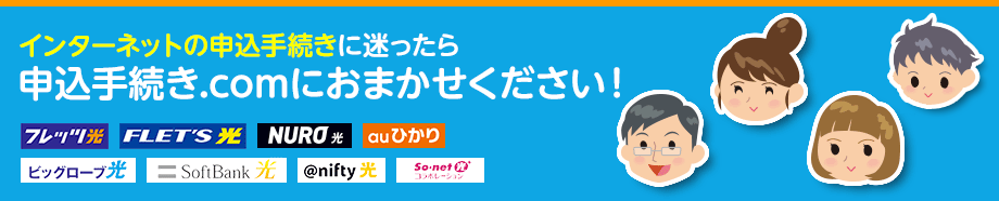 インターネットの申込手続きに迷ったら、申込手続き.comにおまかせください！