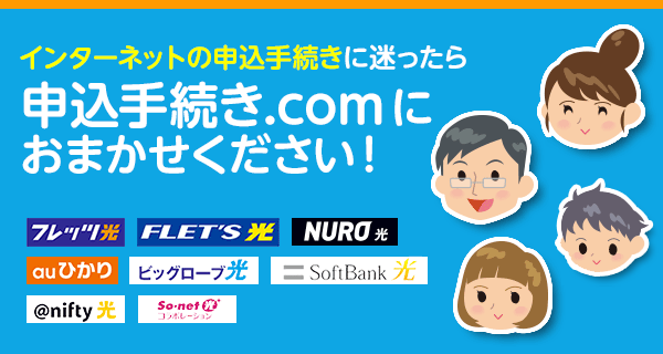 インターネットの申込手続きに迷ったら、申込手続き.comにおまかせください！