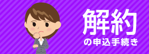 解約の申込手続き