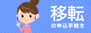 移転の申込手続き