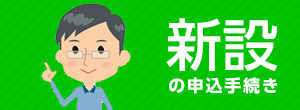 新設の申込手続き