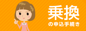 乗換の申込手続き